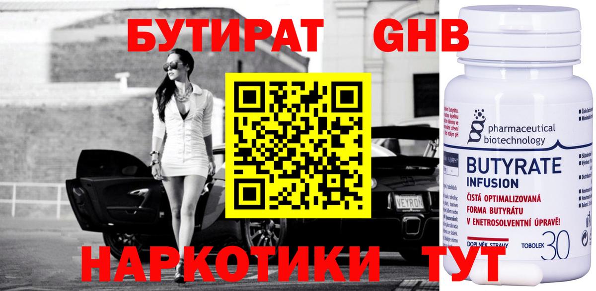 Клин  БУТИРАТ оксибутират  Вход с VPN 