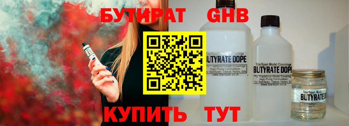 БУТИРАТ GHB Клин